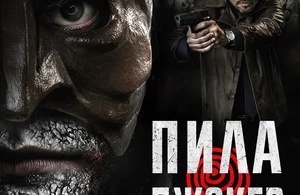 Пила. Джокер