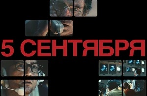 5 сентября 5 сентября