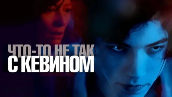 Что-то не так с Кевином