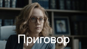 Приговор