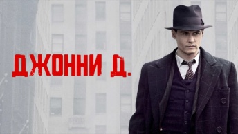 Джонни Д. Джонни Д.