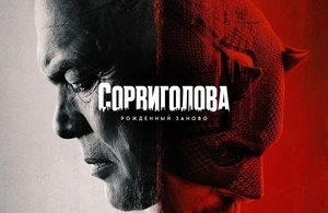 Сорвиголова: Рожденный заново