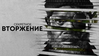 Секретное вторжение