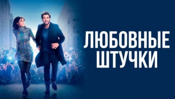 Любовные штучки
