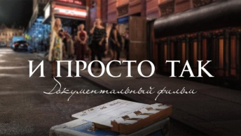 И просто так... Документальный фильм И просто так... Документальный фильм