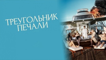 Треугольник печали