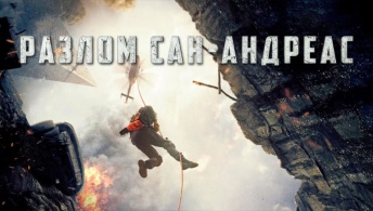 Разлом Сан-Андреас