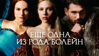 Еще одна из рода Болейн
