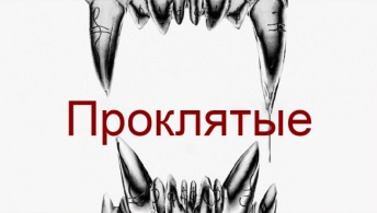 Проклятые