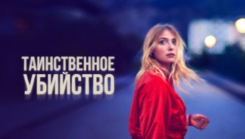 Таинственное убийство
