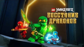 Ниндзяго: Восстание драконов