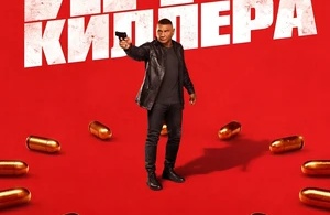 Игра киллера