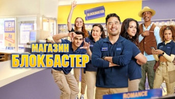Магазин «Блокбастер» Магазин «Блокбастер»