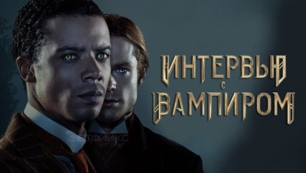 Интервью с вампиром Интервью с вампиром