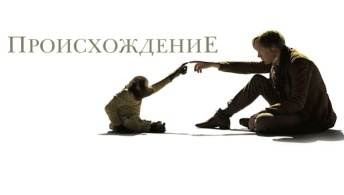 Происхождение