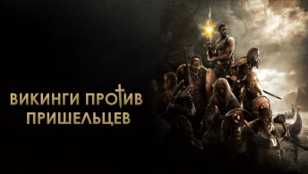 Викинги против пришельцев