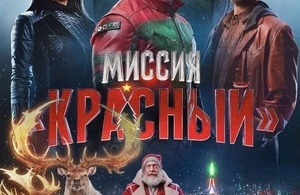 Миссия: Красный