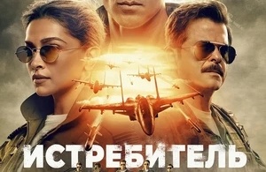 Истребитель