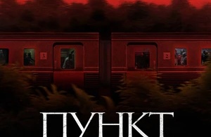 Пункт назначения: Поезд № 13