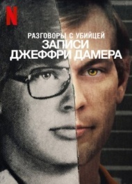 Разговоры с убийцей: Записи Джеффри Дамера Разговоры с убийцей: Записи Джеффри Дамера