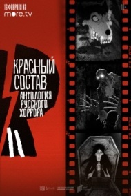 Антология русского хоррора: Красный состав 1 сезон Антология русского хоррора: Красный состав 1 сезон