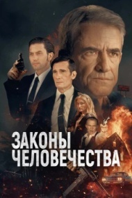 Законы человечества Законы человечества