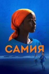 Самия Самия