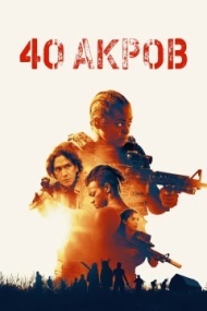 40 акров 40 акров