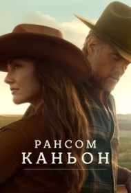Каньон Рэнсом Каньон Рэнсом