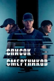 Список смертников 1 сезон Список смертников 1 сезон