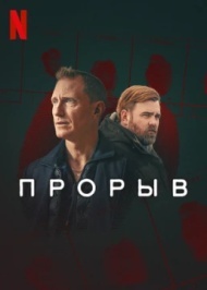 Прорыв Прорыв