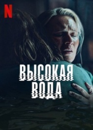 Наводнение / Высокая вода Наводнение / Высокая вода