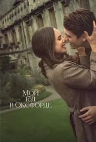 Мой год в Оксфорде Мой год в Оксфорде