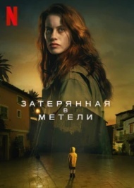 Затерянная в метели Затерянная в метели