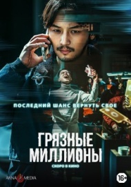 Грязные миллионы Грязные миллионы