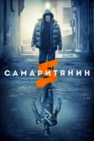 Самаритянин Самаритянин