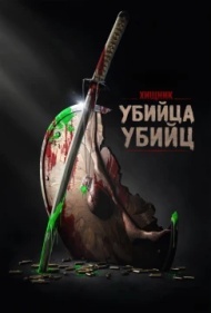 Хищник: Убийца убийц Хищник: Убийца убийц
