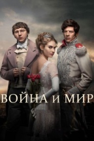 Война и мир 1 сезон Война и мир 1 сезон