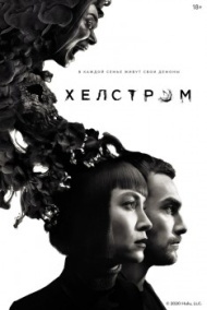 Хелстром 1 сезон Хелстром 1 сезон