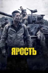 Ярость Ярость