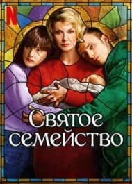 Святое семейство Святое семейство