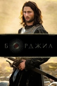 Борджиа 1 сезон Борджиа 1 сезон