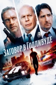 Заговор в Голливуде Заговор в Голливуде