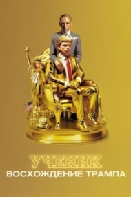 Ученик. Восхождение Трампа Ученик. Восхождение Трампа