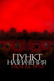 Пункт назначения: Поезд № 13 Пункт назначения: Поезд № 13