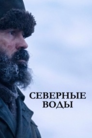 Северные воды 1 сезон Северные воды 1 сезон