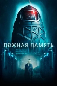 Ложная память Ложная память