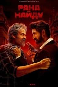 Рана Найду Рана Найду