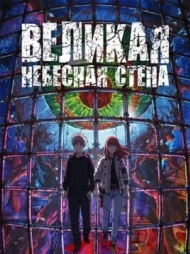 Великая небесная стена Великая небесная стена