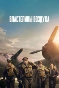 Властелины воздуха 1 сезон Властелины воздуха 1 сезон